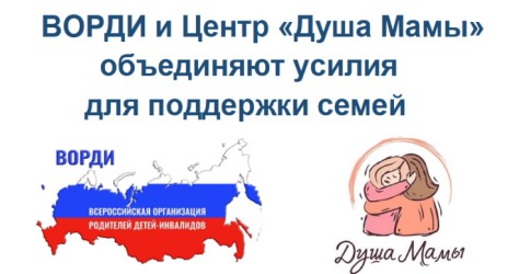 ВОРДИ и Центр &laquo;Душа Мамы&raquo; объединяют усилия для поддержки семей