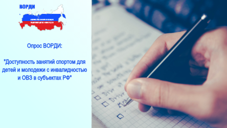ВОРДИ проводит опрос: &laquo;Доступность занятий спортом для детей и молодежи с инвалидностью и ОВЗ в субъектах РФ&raquo;