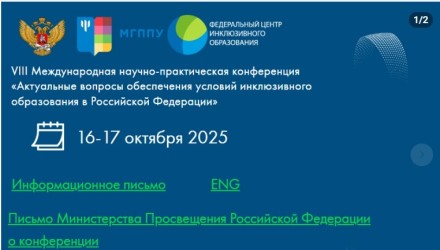 VIII Международная научно-практическая конференция &laquo;Актуальные вопросы обеспечения условий инклюзивного образования в Российской Федерации&raquo;