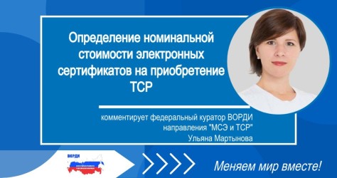 Определение номинальной стоимости ЭС на приобретение ТСР: комментирует федеральный куратор ВОРДИ