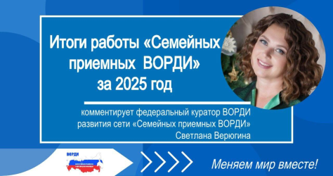 Итоги работы "Семейных приемных ВОРДИ" за 2025 год: комментирует федеральный куратор ВОРДИ