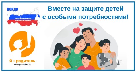 Вместе на защите детей с особыми потребностями!