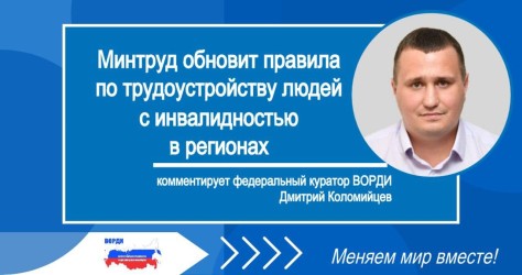 Минтруд обновит правила по трудоустройству людей с инвалидностью в регионах: комментирует федеральный куратор ВОРДИ