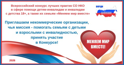Конкурс лучших практик СО НКО поддержан Минтруда России