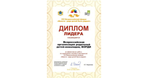 ВОРДИ отмечена дипломом Лидера XVI Всероссийского форума &laquo;Вместе &ndash; ради детей! Быть рядом!&raquo;