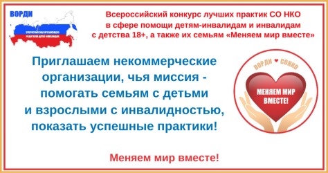 Конкурс лучших практик СО НКО поддержан Минтруда России