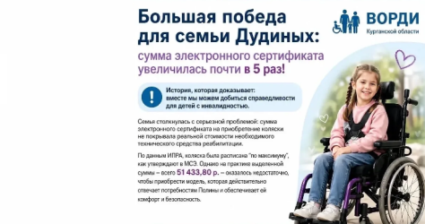 Большая победа для семьи Дудиных: благодаря РО ВОРДИ Курганской области сумма электронного сертификата увеличилась почти в 5 раз!