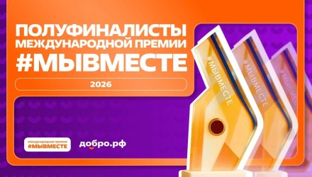 ВОРДИ в числе полуфиналистов Премии #МЫВМЕСТЕ - 2026