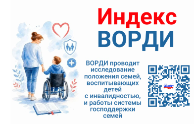 Федеральное исследование &laquo;Индекс ВОРДИ&raquo; Просим родителей принять участие в опросе!