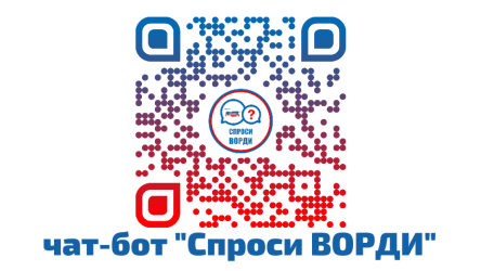 Новый инструмент информационно-консультационной помощи - чат-бот &laquo;Спроси ВОРДИ&raquo;!