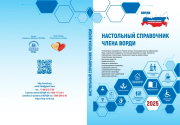 Друзья, рады сообщить вам, что актуализирован Настольный справочник члена ВОРДИ!