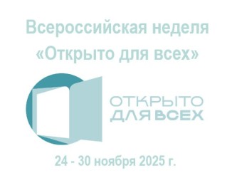 ВОРДИ на Всероссийской неделе &laquo;Открыто для всех&raquo;: Инклюзия касается каждого из нас!