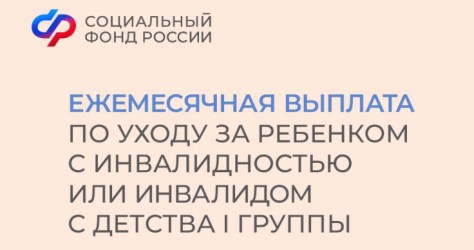 Индексация ежемесячной выплаты лицу, осуществляющему уход за детьми с инвалидностью и инвалидами с детства 1 группы
