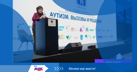 100 активистов ВОРДИ &mdash; на конференции &laquo;Аутизм. Вызовы и решения&raquo;!