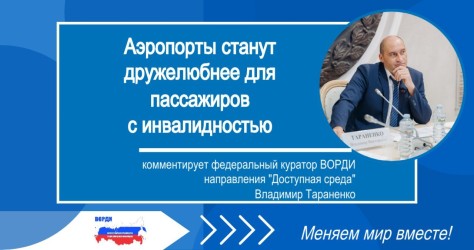Аэропорты станут дружелюбнее для пассажиров с инвалидностью: комментирует федеральный куратор ВОРДИ