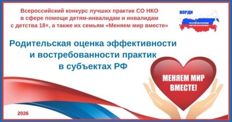 Закончился прием заявок для участия в Всероссийском конкурсе лучших практик СО НКО