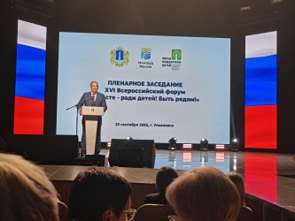 В Ульяновской области стартовал ХVI Всероссийский форум &laquo;Вместе &ndash; ради детей!&raquo;