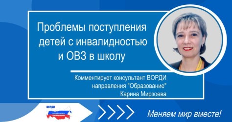Проблемы поступления детей с инвалидностью и ОВЗ в школу: комментарии консультанта ВОРДИ направления "Образование"