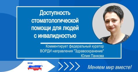 Доступность стоматологической помощи для людей с инвалидностью: комментирует федеральный куратор ВОРДИ 