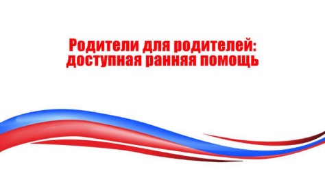 Стартовал совместный проект ВОРДИ и ИРАВ &laquo;Родители для родителей: доступная ранняя помощь&raquo;