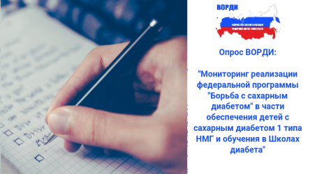 ВОРДИ проводит Всероссийский опрос ​&laquo;Мониторинг реализации федеральной программы &quot;Борьба с сахарным диабетом&quot; в части обеспечения детей с сахарным диабетом 1 типа НМГ и обучения в Школах диабета&raquo;