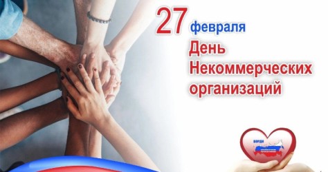 Всемирный день некоммерческих организаций!
