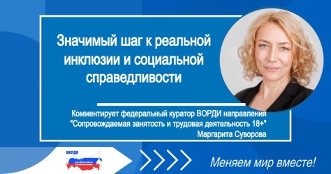 Значимый шаг к реальной инклюзии и социальной справедливости: комментирует федеральный куратор ВОРДИ 