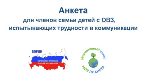 Анкета для членов семьи детей с ОВЗ, испытывaющих трудности в коммуникации