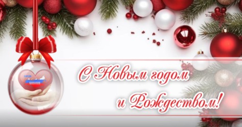 С Новым 2026 годом!