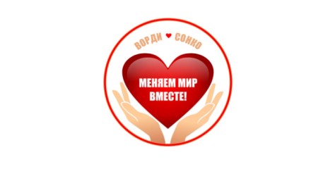 Старт Конкурса лучших практик СО НКО-2026!